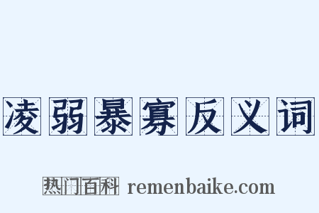 凌弱暴寡反义词是什么意思的图片